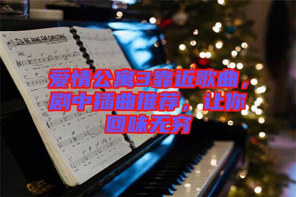 愛情公寓3靠近歌曲，劇中插曲推薦，讓你回味無(wú)窮