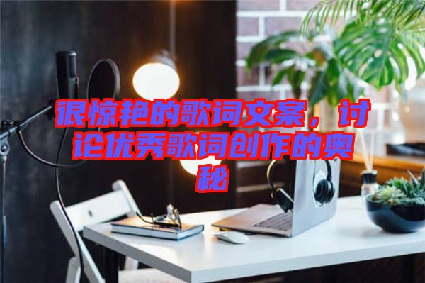 很驚艷的歌詞文案，討論優秀歌詞創作的奧秘