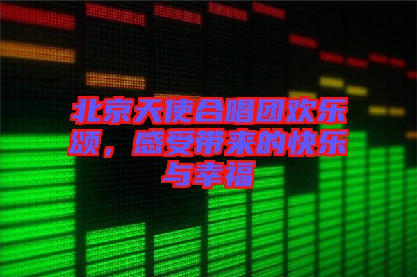 北京天使合唱團歡樂頌，感受帶來的快樂與幸福