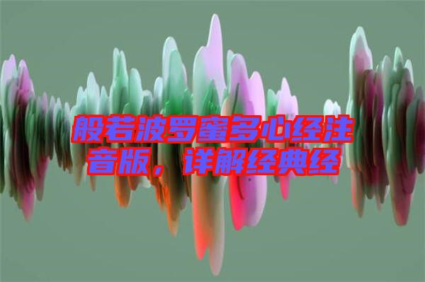 般若波羅蜜多心經注音版，詳解經典經