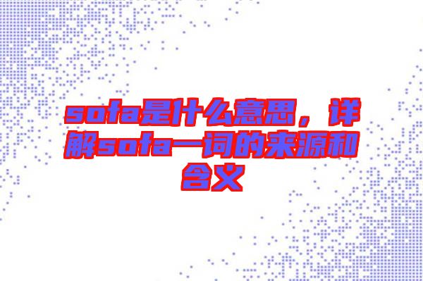 sofa是什么意思，詳解sofa一詞的來源和含義