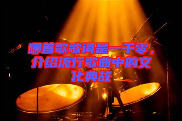 哪首歌歌詞是一千零，介紹流行歌曲中的文化典故