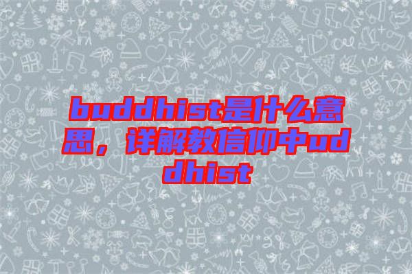 buddhist是什么意思，詳解教信仰中uddhist