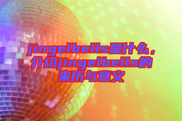 jingelbells是什么，介紹jingelbells的來歷與意義