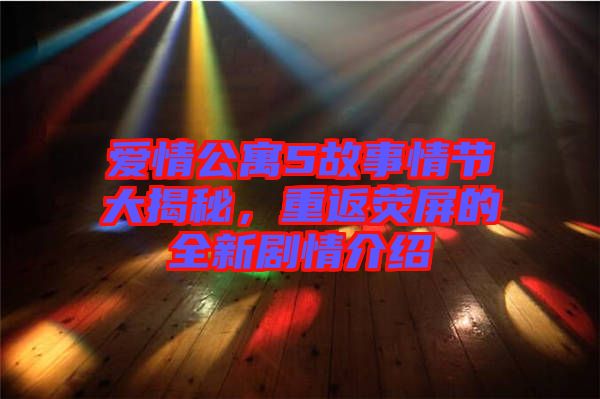 愛情公寓5故事情節大揭秘，重返熒屏的全新劇情介紹