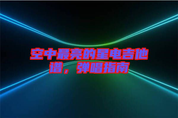 空中最亮的星電吉他譜，彈唱指南