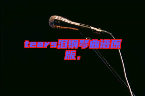 tears淚鋼琴曲譜原版，