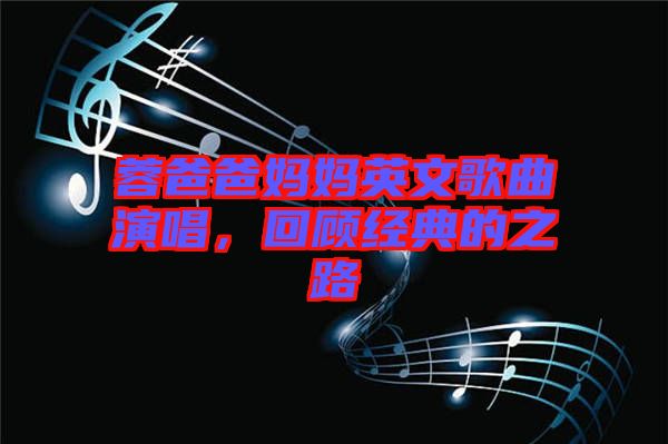 蓉爸爸媽媽英文歌曲演唱，回顧經典的之路