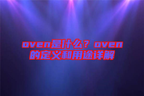 oven是什么？oven的定義和用途詳解