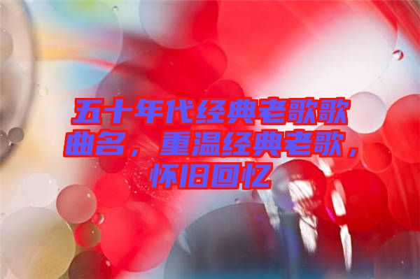 五十年代經典老歌歌曲名，重溫經典老歌，懷舊回憶