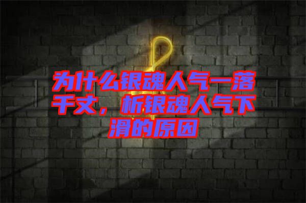 為什么銀魂人氣一落千丈，析銀魂人氣下滑的原因