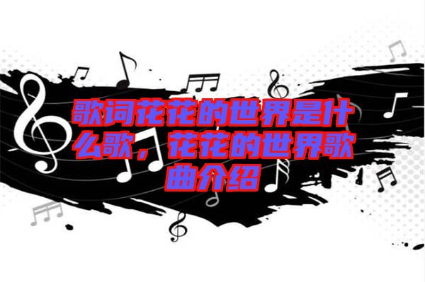 歌詞花花的世界是什么歌，花花的世界歌曲介紹