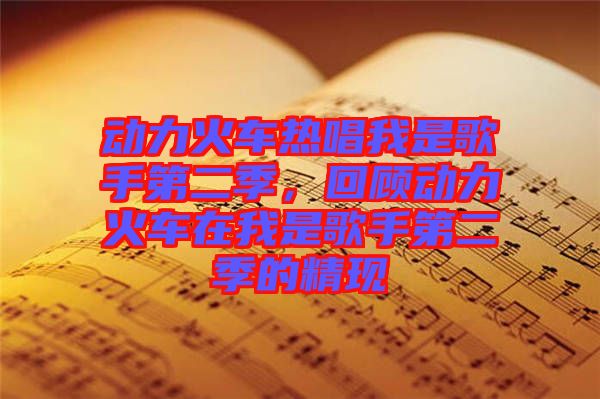 動力火車熱唱我是歌手第二季，回顧動力火車在我是歌手第二季的精現(xiàn)