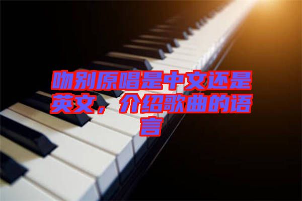 吻別原唱是中文還是英文，介紹歌曲的語言