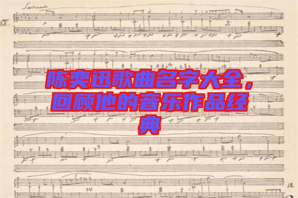 陳奕迅歌曲名字大全，回顧他的音樂作品經(jīng)典