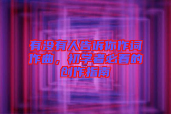 有沒有人告訴你作詞作曲，初學者必看的創作指南