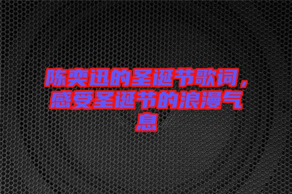 陳奕迅的圣誕節歌詞，感受圣誕節的浪漫氣息