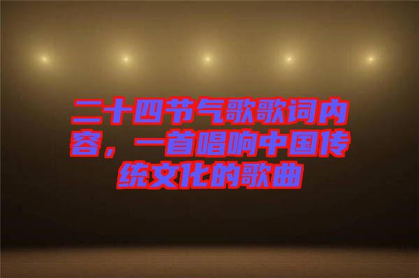 二十四節氣歌歌詞內容，一首唱響中國傳統文化的歌曲