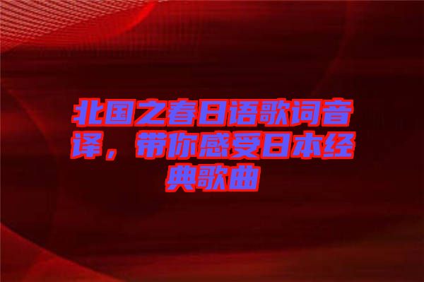 北國之春日語歌詞音譯，帶你感受日本經(jīng)典歌曲