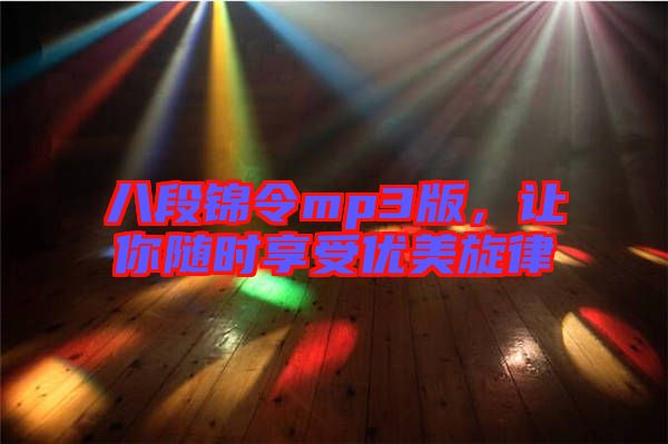 八段錦令mp3版，讓你隨時(shí)享受優(yōu)美旋律