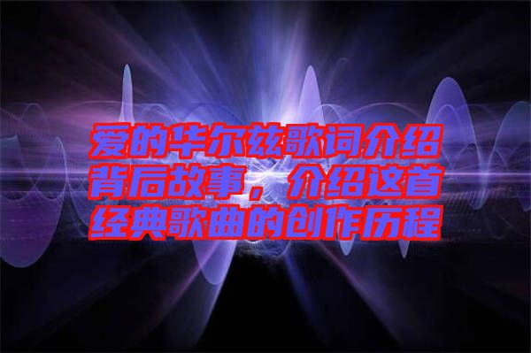 愛的華爾茲歌詞介紹背后故事，介紹這首經典歌曲的創作歷程