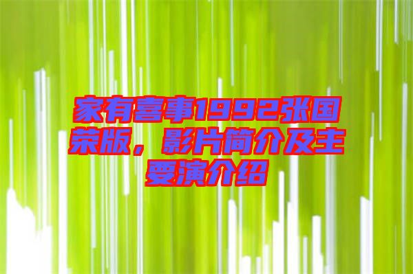 家有喜事1992張國(guó)榮版，影片簡(jiǎn)介及主要演介紹