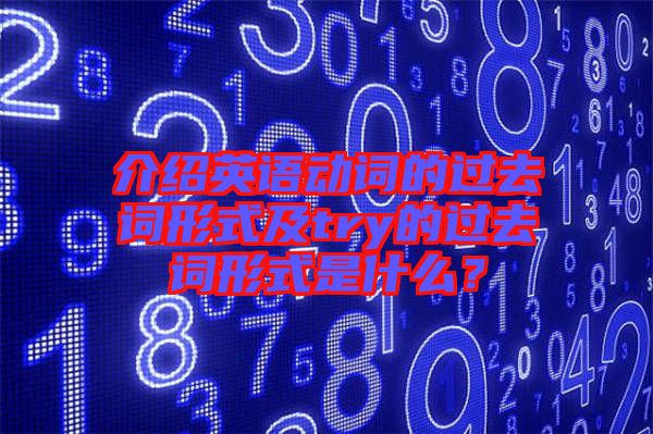 介紹英語動詞的過去詞形式及try的過去詞形式是什么？