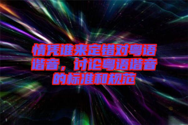 情憑誰來定錯對粵語諧音，討論粵語諧音的標準和規范