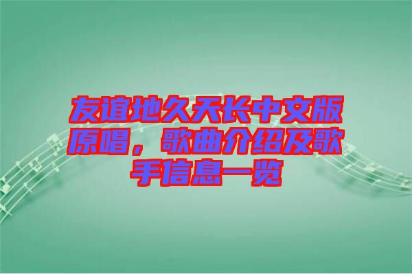 友誼地久天長中文版原唱，歌曲介紹及歌手信息一覽