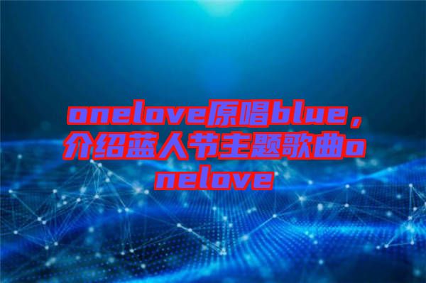 onelove原唱blue，介紹藍人節主題歌曲onelove