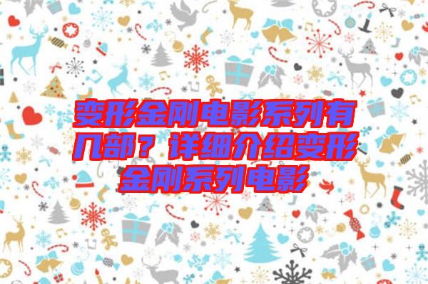 變形金剛電影系列有幾部？詳細介紹變形金剛系列電影