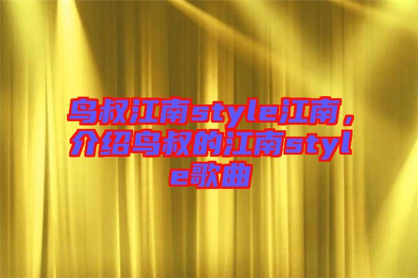 鳥叔江南style江南，介紹鳥叔的江南style歌曲