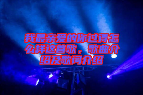 我最親愛的你過得怎么樣這首歌，歌曲介紹及歌詞介紹