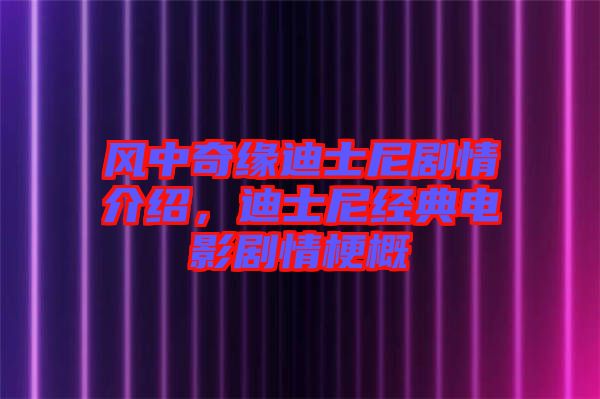 風中奇緣迪士尼劇情介紹，迪士尼經典電影劇情梗概