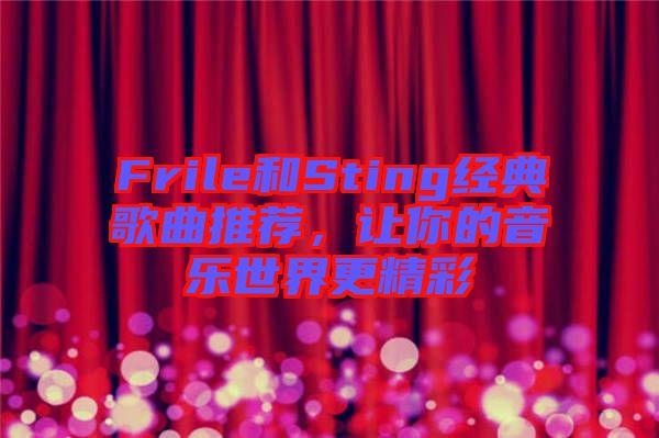 Frile和Sting經典歌曲推薦，讓你的音樂世界更精彩