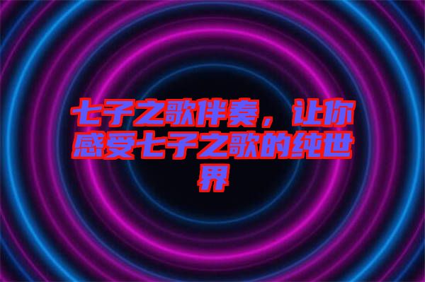 七子之歌伴奏，讓你感受七子之歌的純世界