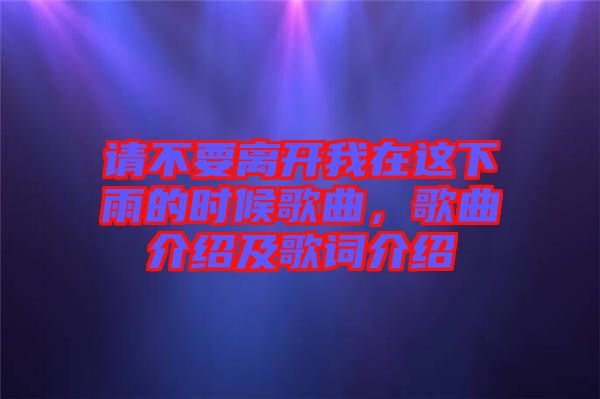 請不要離開我在這下雨的時候歌曲，歌曲介紹及歌詞介紹