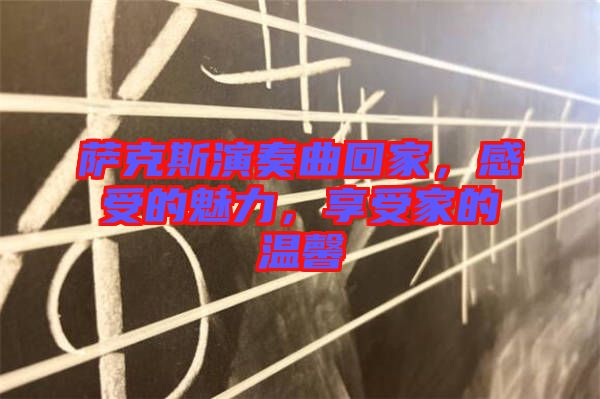 薩克斯演奏曲回家，感受的魅力，享受家的溫馨