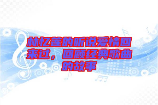 林憶蓮的聽說愛情回來過，回顧經(jīng)典歌曲的故事