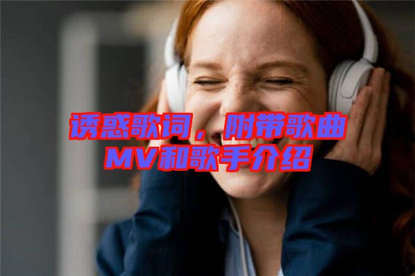 誘惑歌詞，附帶歌曲MV和歌手介紹