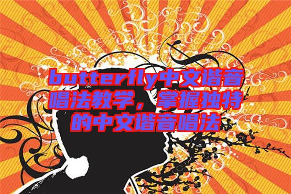 butterfly中文諧音唱法教學，掌握獨特的中文諧音唱法