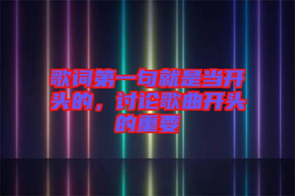 歌詞第一句就是當開頭的，討論歌曲開頭的重要