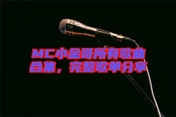 MC小金哥所有歌曲合集，完整歌單分享