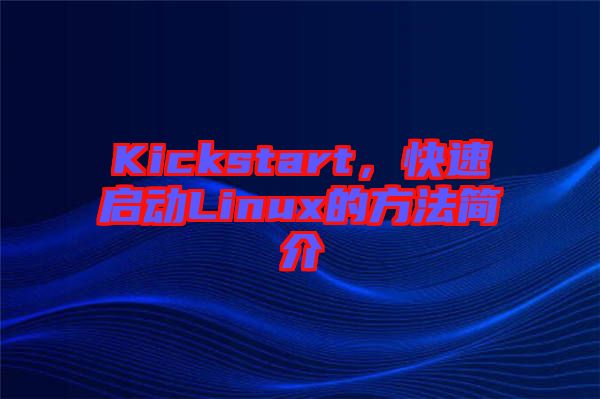 Kickstart，快速啟動Linux的方法簡介