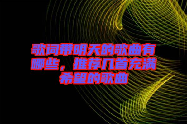 歌詞帶明天的歌曲有哪些，推薦幾首充滿希望的歌曲