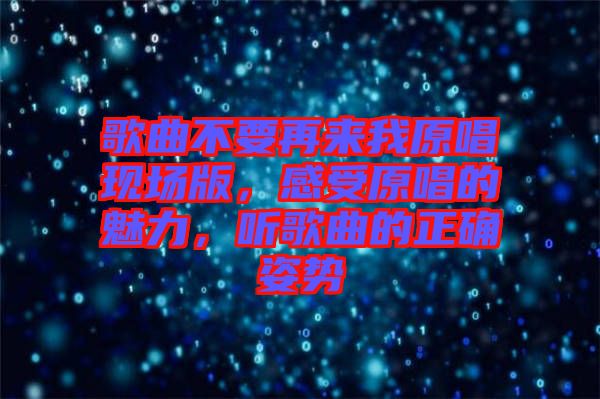 歌曲不要再來我原唱現(xiàn)場版，感受原唱的魅力，聽歌曲的正確姿勢