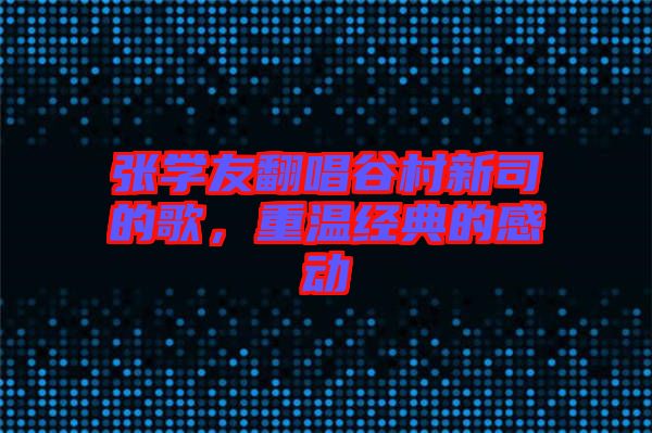 張學友翻唱谷村新司的歌，重溫經典的感動