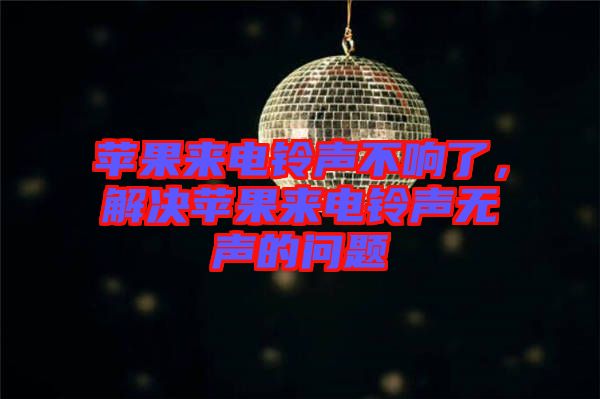 蘋(píng)果來(lái)電鈴聲不響了，解決蘋(píng)果來(lái)電鈴聲無(wú)聲的問(wèn)題