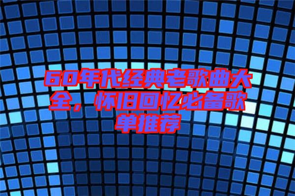 60年代經典老歌曲大全，懷舊回憶必備歌單推薦