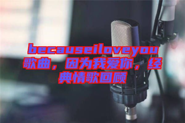 becauseiloveyou歌曲，因為我愛你，經典情歌回顧